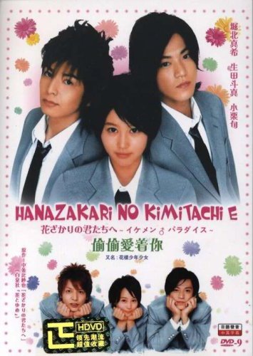 Hanazakari no Kimitachi E - Hanazakari no Kimitachi - DVD cover E.jpg