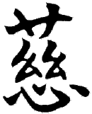 Kanji symbols - kindness_small.gif